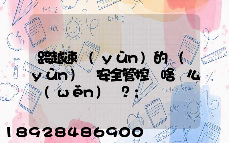 跨越速運(yùn)的運(yùn)輸安全管控為啥這么穩(wěn)？